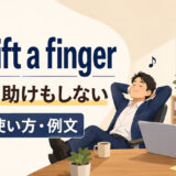 not lift a finger featuredの意味と使い方