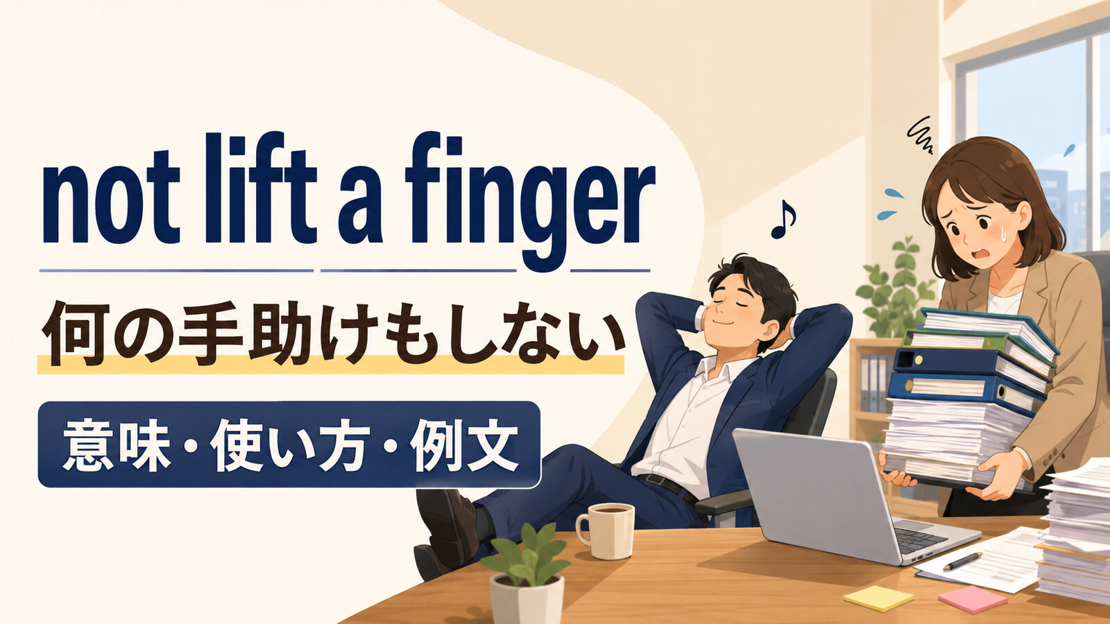 not lift a fingerの意味は？「何も手伝わない」の使い方と例文