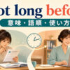 not long beforeの意味・語順・使い方を解説するアイキャッチ画像