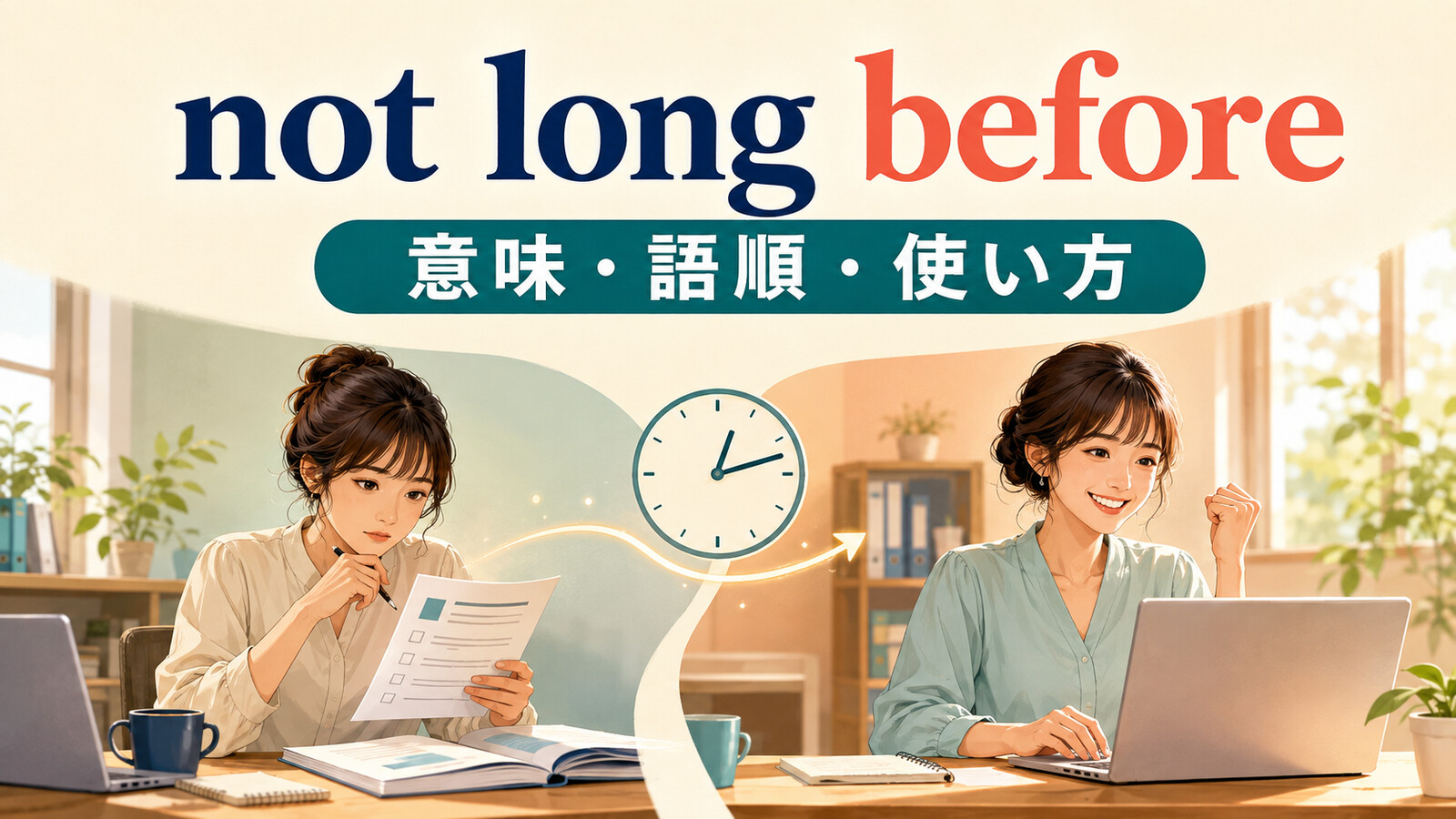 not long beforeの意味・語順・使い方を解説するアイキャッチ画像