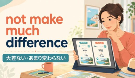 not make much differenceの意味は？「大差ない」の使い方とmatterとの違い