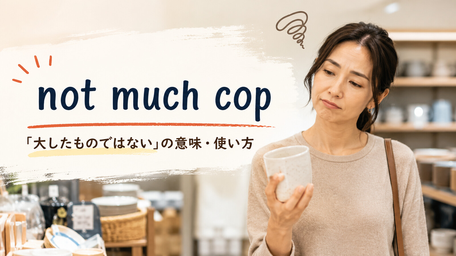 not much copの意味と使い方