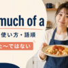 not much of aの意味・使い方・語順を解説するアイキャッチ画像