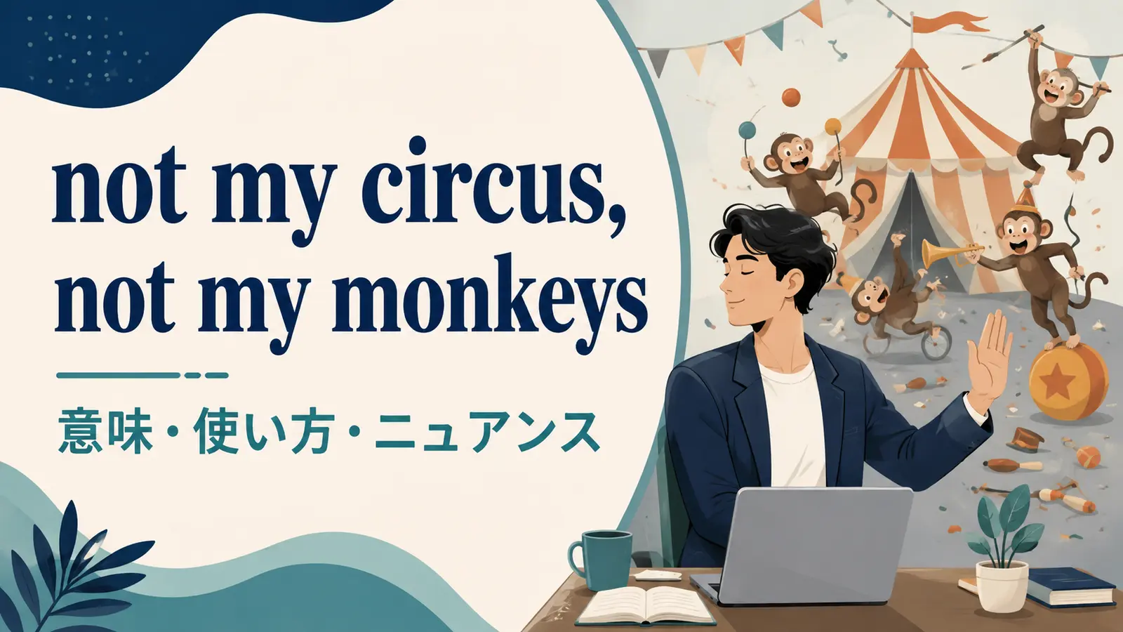 not my circus, not my monkeysの意味・使い方・ニュアンス
