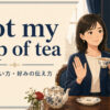 not my cup of teaの意味・使い方・好みの伝え方