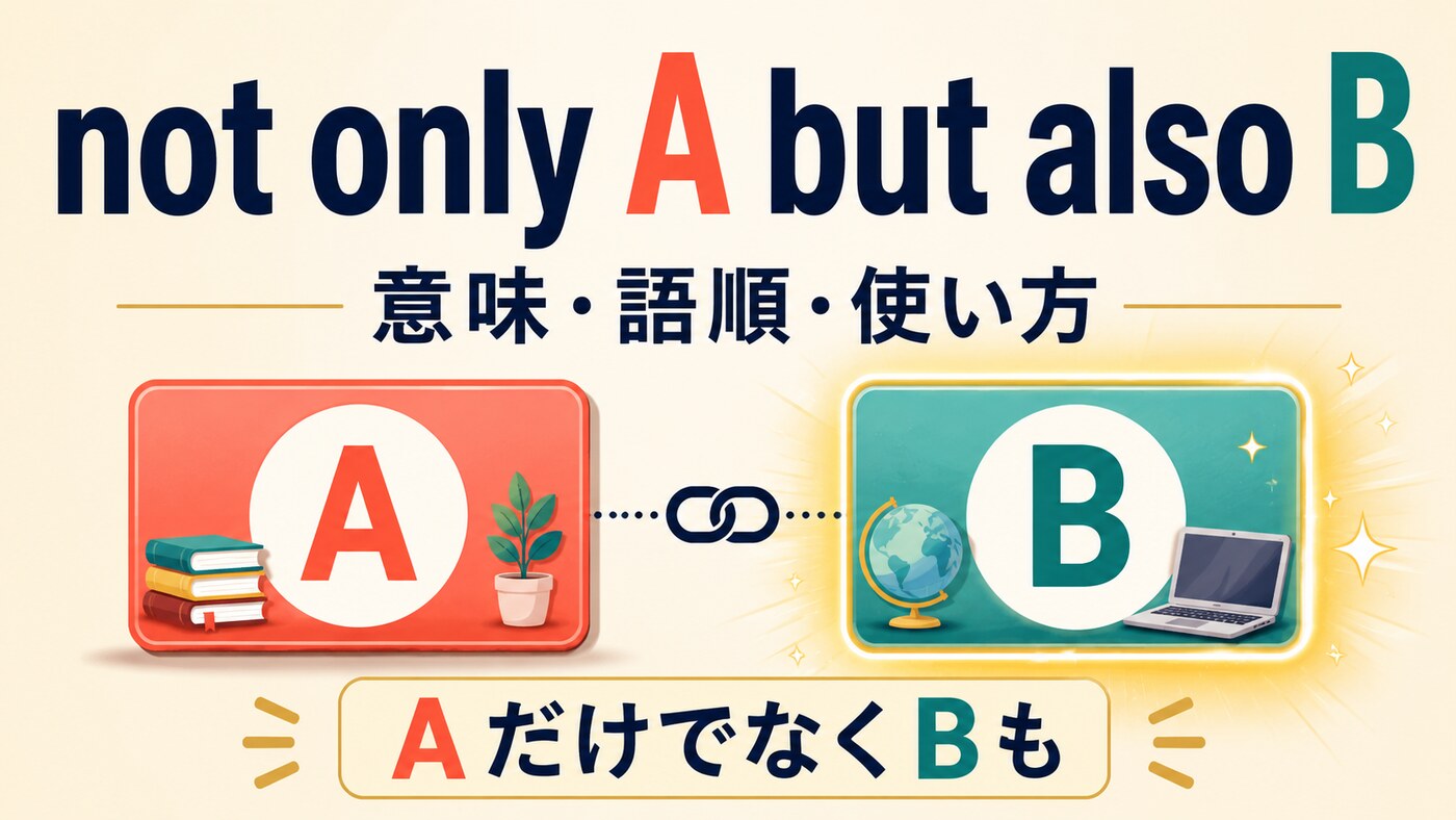not only A but also Bの意味・語順・使い方