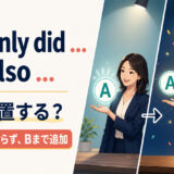 Not only did but alsoがAだけでなくBも追加することを表すアイキャッチ