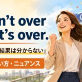 It ain't over till it's overの意味・使い方
