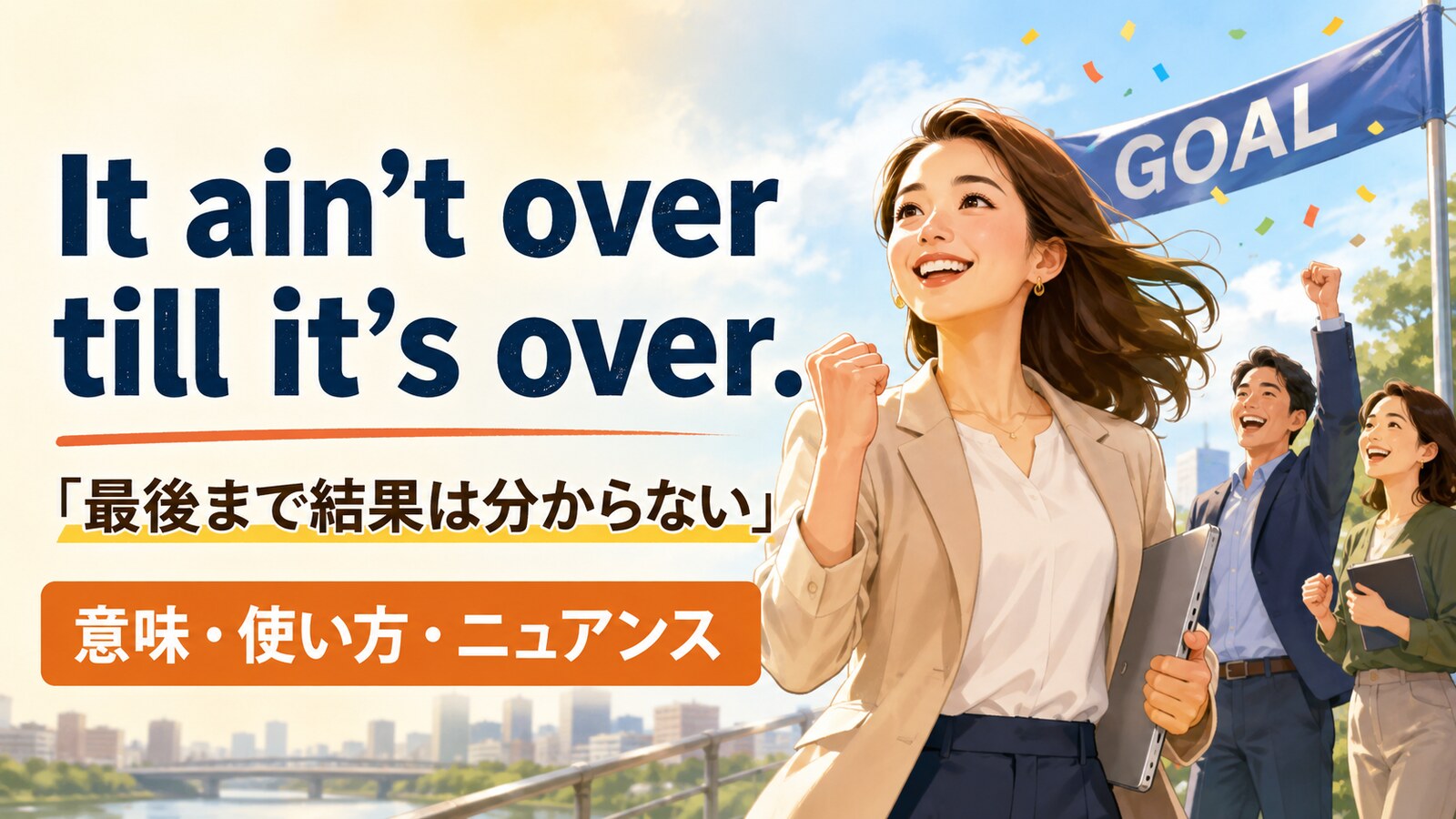 It ain't over till it's overの意味・使い方
