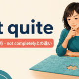 not quiteの意味・使い方・not completelyとの違いを表すアイキャッチ