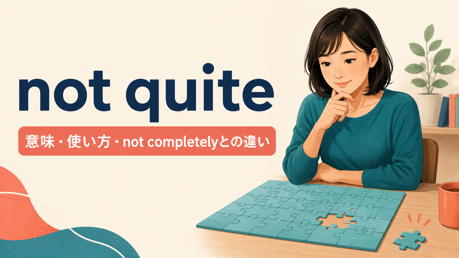 not quiteの意味は？「完全には〜ない」の使い方・almostとの違い
