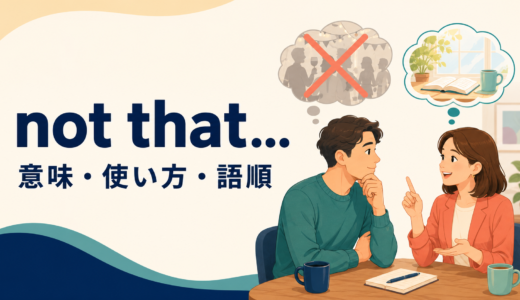 not that〜の意味は？Not that I don’t…の使い方・語順とIt’s not thatとの違い