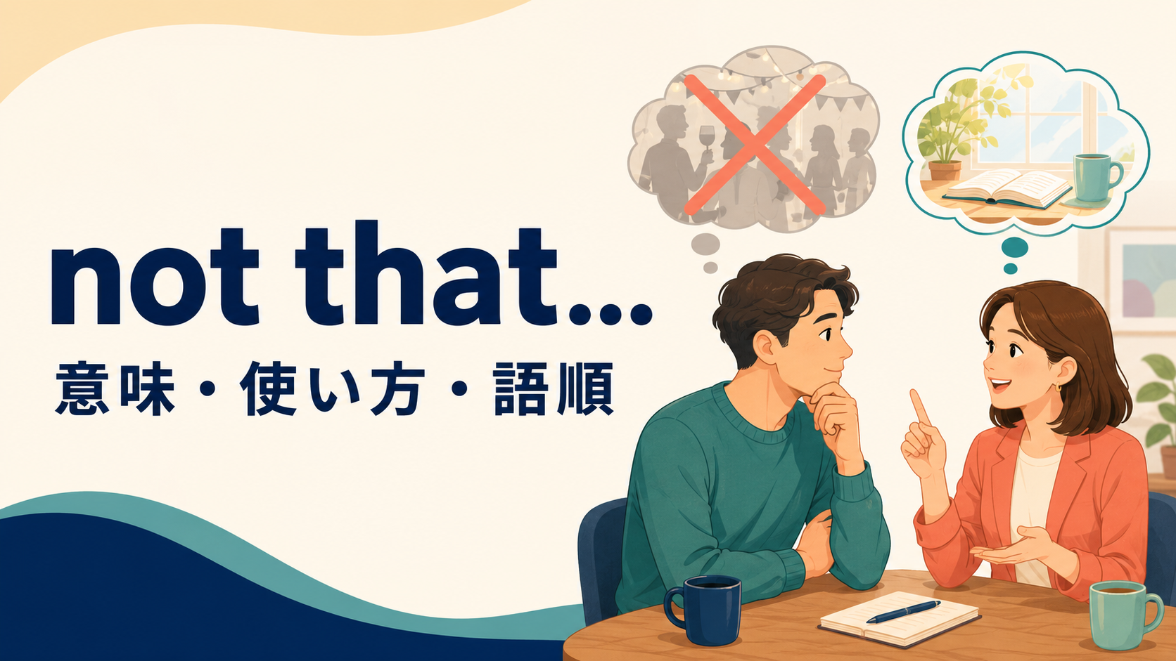 not that〜の意味・使い方・語順を解説するアイキャッチ画像