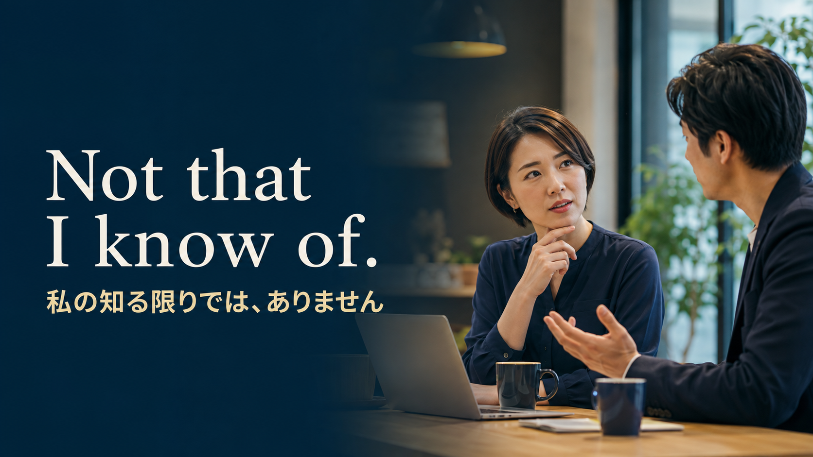 Not that I know of 私の知る限りではありません