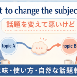 Not to change the subjectで話題を変える前にワンクッション置く会話