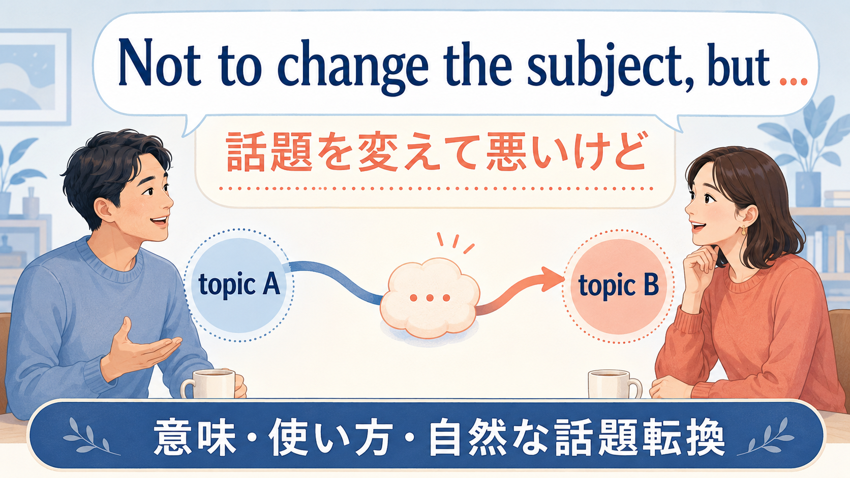 Not to change the subjectで話題を変える前にワンクッション置く会話