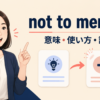 not to mentionの意味・使い方・語順を解説するアイキャッチ画像