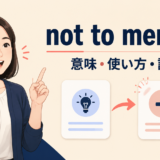 not to mentionの意味・使い方・語順を解説するアイキャッチ画像