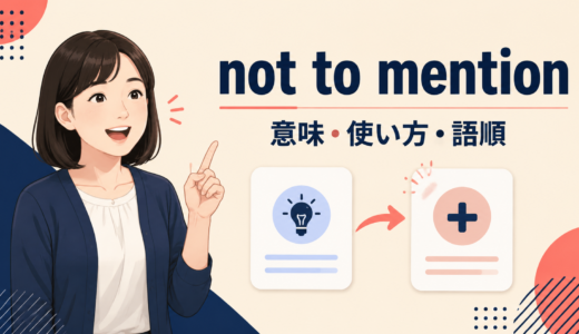 not to mentionの意味は？使い方・語順とbesides／let aloneとの違い