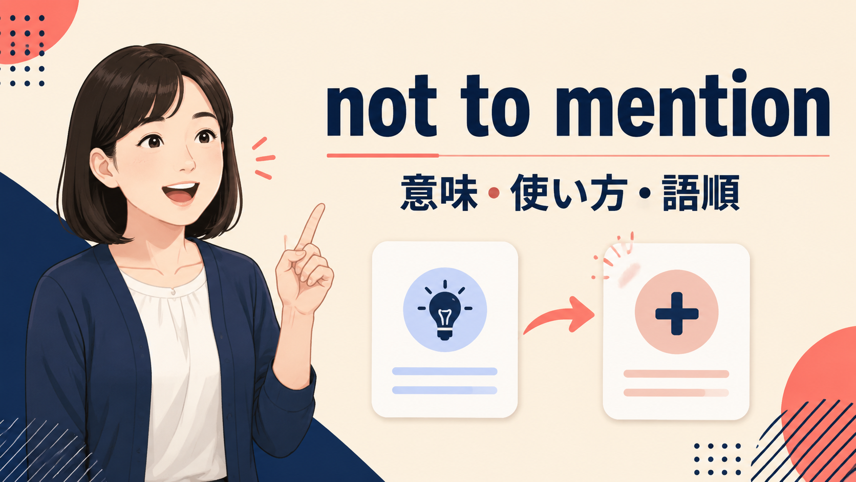 not to mentionの意味・使い方・語順を解説するアイキャッチ画像