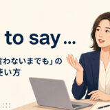 not to sayの意味「とは言わないまでも」と使い方を解説するアイキャッチ画像