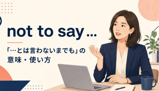 not to sayの意味は？「〜とは言わないまでも」の語順・使い方とnot to mentionとの違い