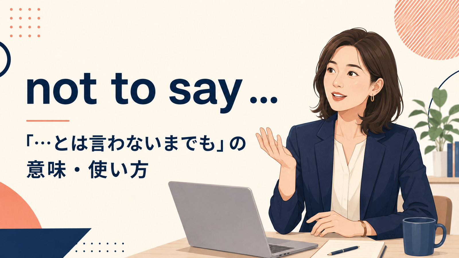 not to sayの意味「とは言わないまでも」と使い方を解説するアイキャッチ画像
