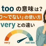 not tooの意味とnot veryとの違いを解説するアイキャッチ画像