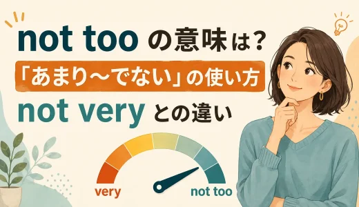 not tooの意味は？「あまり〜でない」の使い方・not veryとの違い