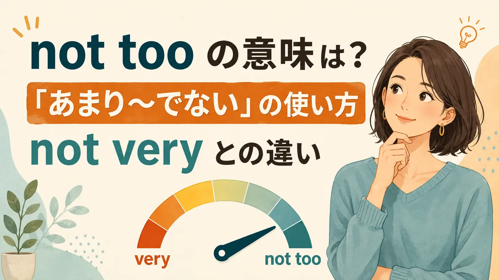 not tooの意味は？「あまり〜でない」の使い方・not veryとの違い