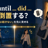 Not until didの倒置と帰宅時点の境界線を表すアイキャッチ