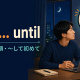 not untilの意味・語順と「して初めて」の使い方を解説するアイキャッチ画像
