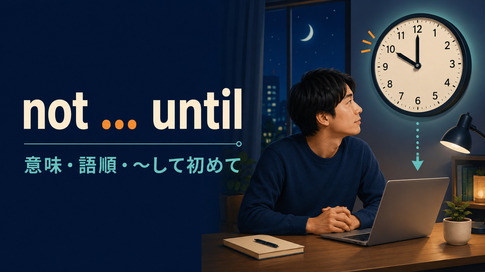 not untilの意味は？「～して初めて」の語順・強調構文と倒置を例文解説
