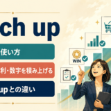 notch upの意味・使い方とrack upとの違いを解説するアイキャッチ画像