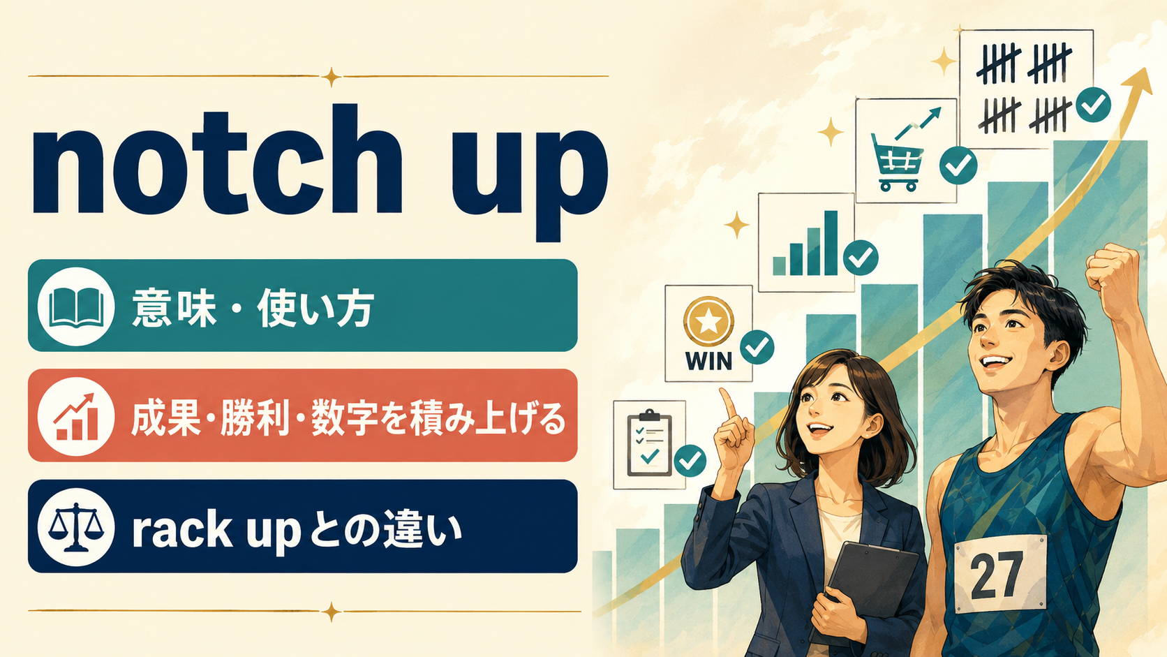 notch upの意味は？「成果・勝利・数字を積み上げる」の使い方とrack upとの違い