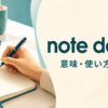 note downの意味・使い方・語順を解説するアイキャッチ画像