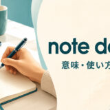 note downの意味・使い方・語順を解説するアイキャッチ画像