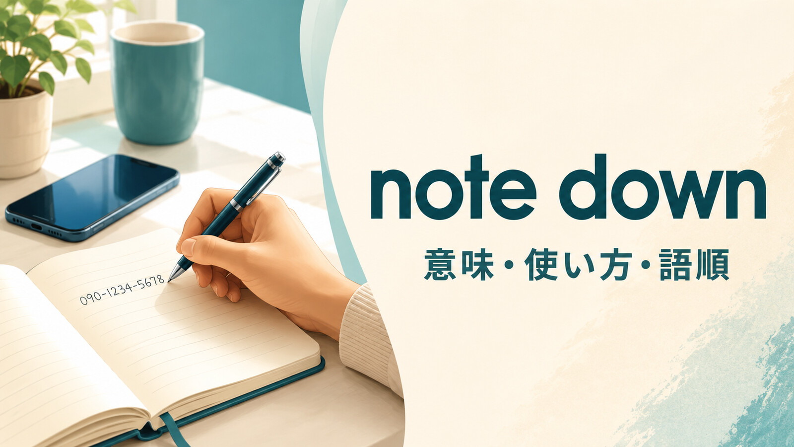 note downの意味は？「メモする・書き留める」の語順とwrite downとの違い