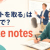 「ノートを取る」は英語でtake notesと説明する教室のイラスト
