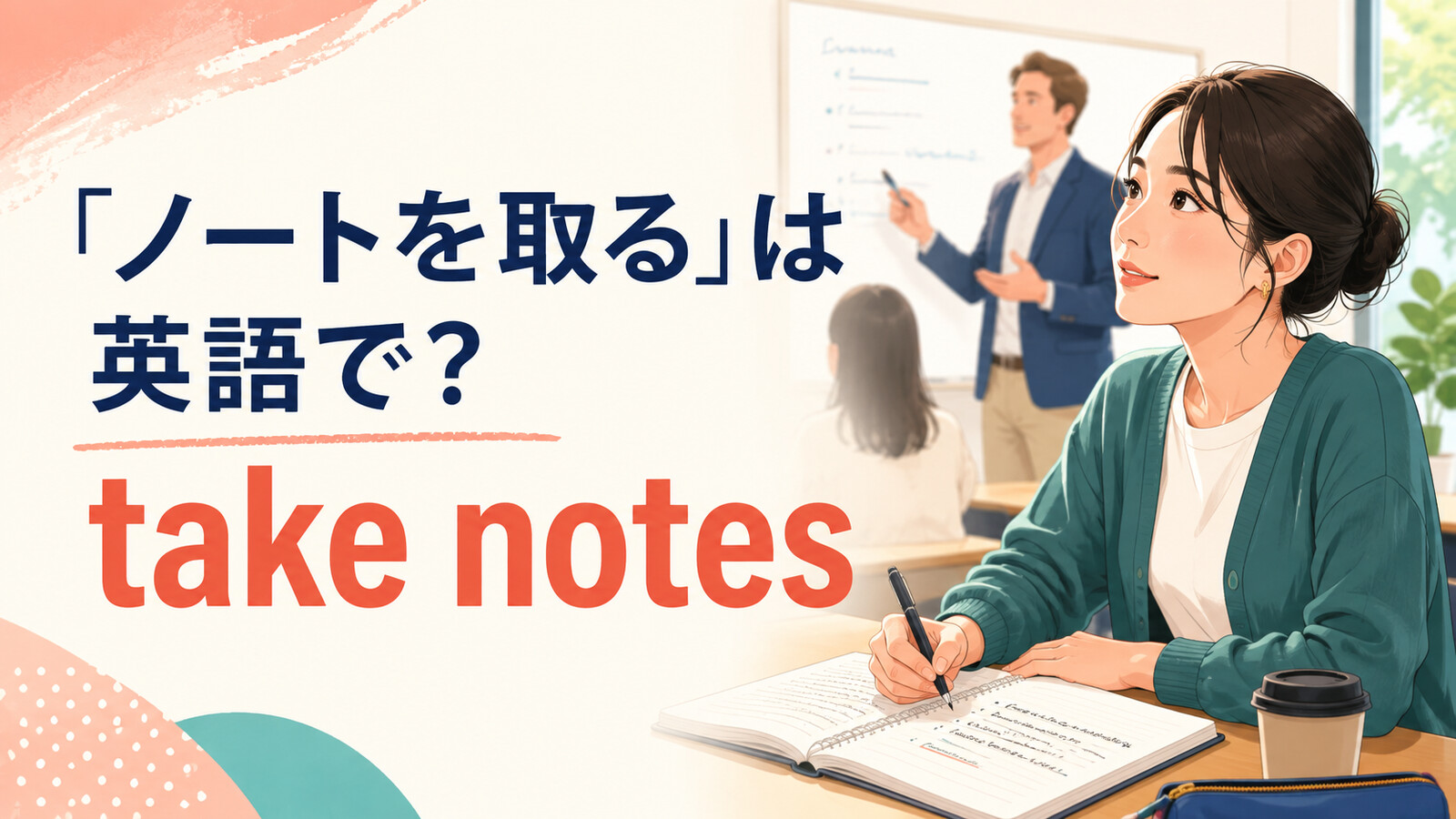 「ノートを取る」は英語でtake notesと説明する教室のイラスト