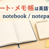 ノート・メモ帳は英語でnotebook・notepad