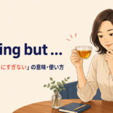 nothing butの意味「ただの〜・〜にすぎない」と使い方を解説するアイキャッチ画像