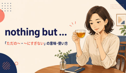 nothing butの意味は？「ただの〜・〜にすぎない」の使い方とanything butとの違い