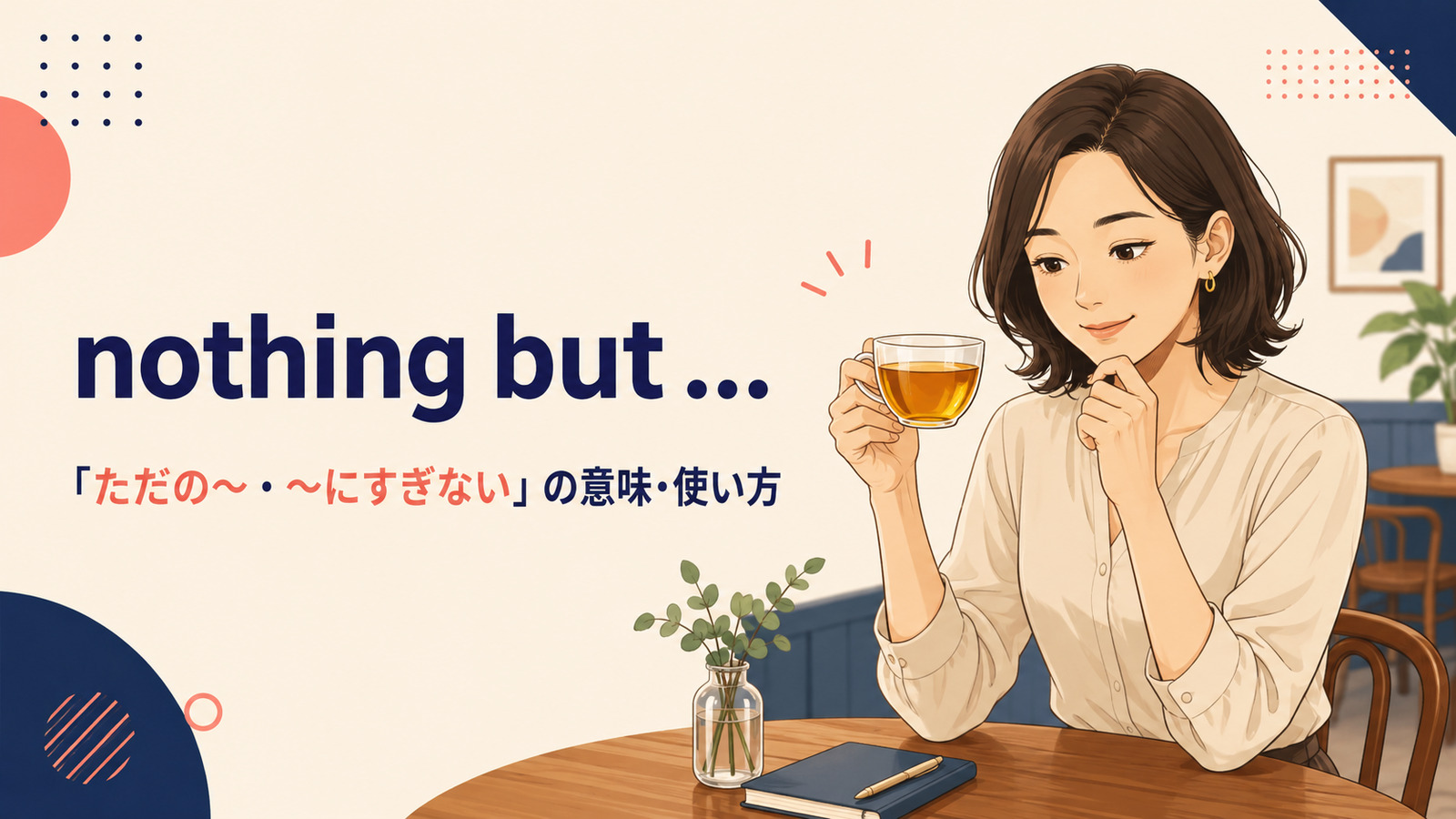 nothing butの意味「ただの〜・〜にすぎない」と使い方を解説するアイキャッチ画像