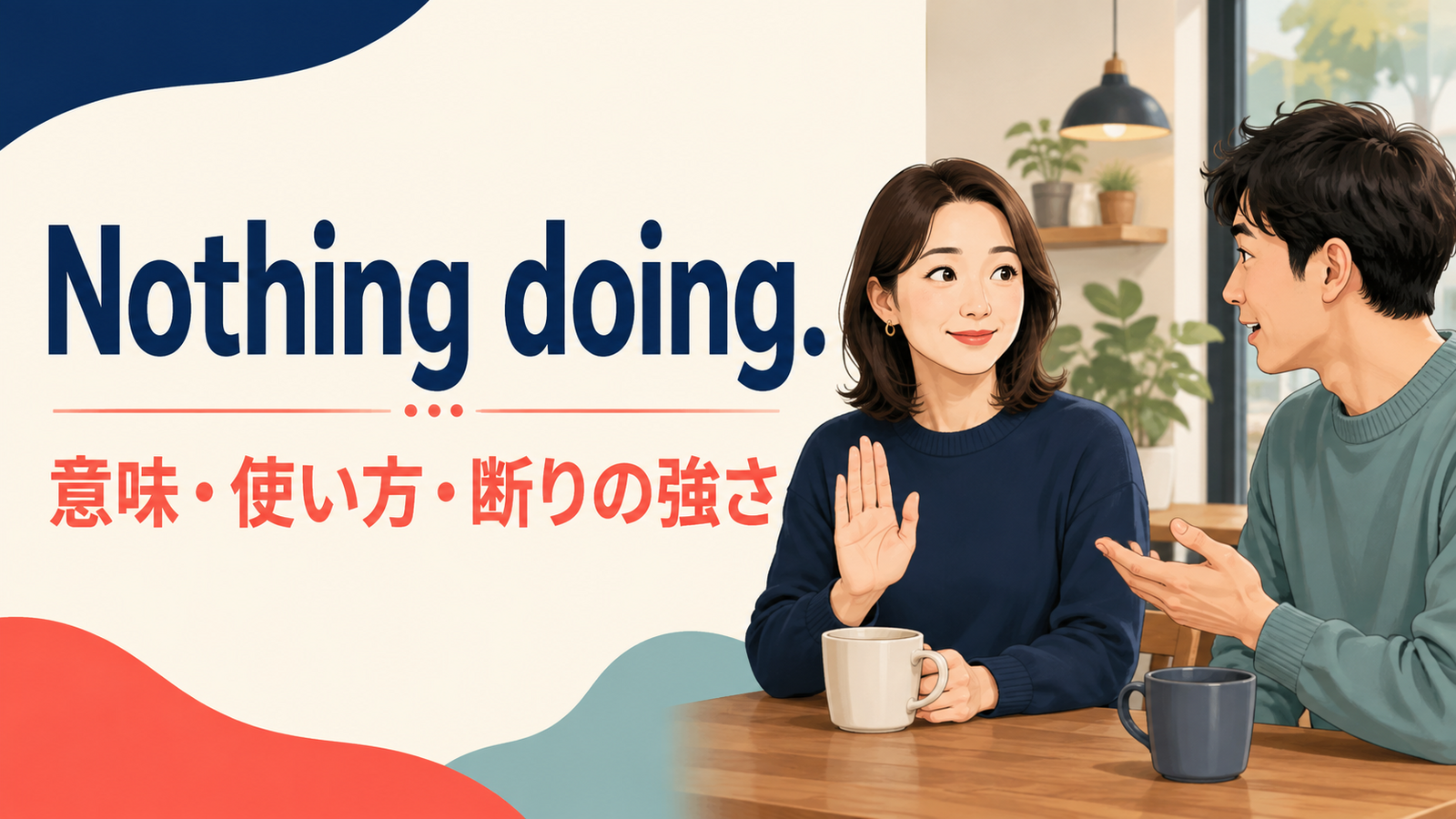 Nothing doing.の意味・使い方と断りの強さを解説するアイキャッチ画像