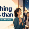 nothing less thanの意味・使い方・似た表現との違いを解説するアイキャッチ画像