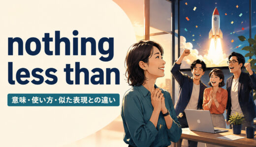 nothing less thanの意味は？nothing short of・no less thanとの違いと使い方