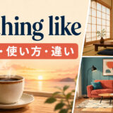 nothing likeの意味・使い方・違いを解説するアイキャッチ画像