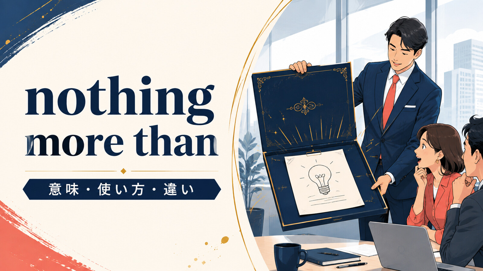 nothing more thanの意味・使い方・違いを解説するアイキャッチ画像