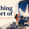 nothing short ofの意味・使い方・ニュアンスを解説するアイキャッチ画像